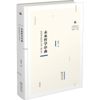 音像未来哲学序曲 尼采与后形而上学(修订本)孙周兴