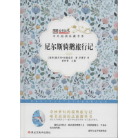 正版新书]尼尔斯骑鹅旅行记/中外经典珍藏书系塞尔玛·拉格洛芙97