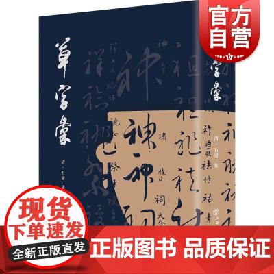 草字汇 石梁书法工具书乾隆年间草书练习教材名家草体大全王羲之张旭怀素苏轼米芾赵孟頫董其昌草字真迹书家名号 上海书店出版社