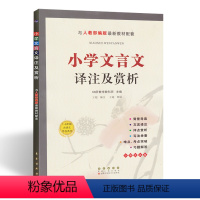 [正版]小学文言文译注及赏析 文言文阅读训练 小学语文一二三四五六年级工具书