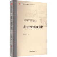 正版新书]老天津的地质风物侯福志9787556308545