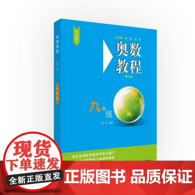 奥数教程·九年级(第七版)
