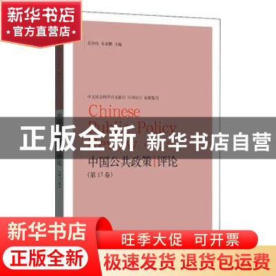 正版 中国公共政策评论(第17卷) 编者:岳经纶//朱亚鹏|责编:张苗