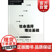 社会选择理论基础 当代经济学译库 [德]沃尔夫盖特纳 著 李晋 马丽 译 哲学社会科学 正版图书籍格致出版社世纪出版