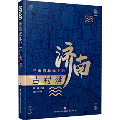 醉染图书古村落 寻幽探秘泺上行9787548847229