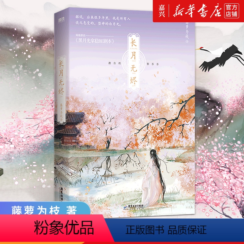 [正版]书店 书籍长月无烬 藤萝为枝 原 黑月光拿稳be剧本
