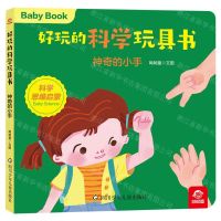 [N]神奇的小手/好玩的科学玩具书-9787572807176