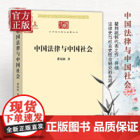 中国法律与中国社会 瞿同祖 中华现代学术名著丛书 家族婚姻阶级 巫术宗教 儒家思想法家思想 社会史视野中的法律 商务印书