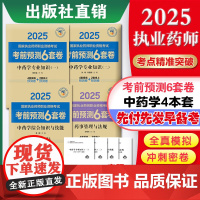 4本套2025国家执业药师职业资格考试考前预测6套卷 中药学专业知识一+二+综合知识与技能药事管理与法规历年真题模拟试题