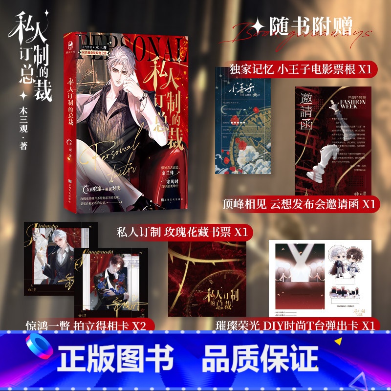 [正版] 私人订制的总裁 木三观 著 傲娇毒舌霸总金兰殊VS 直球温柔绅士宋风时 都市双男主时尚圈商战总裁文