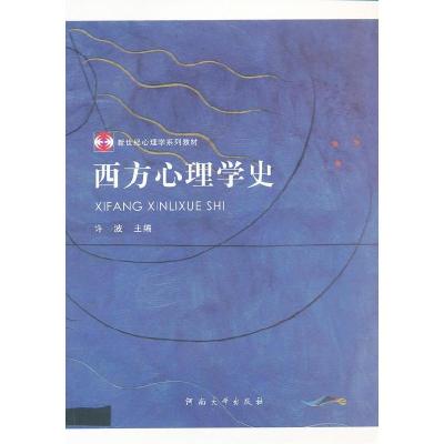 正版新书]西方心理学史许波9787810916578