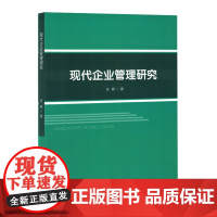 现代企业管理研究