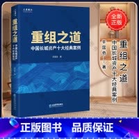 [正版]重组之道 中国长城资产十大经典案例 企业管理出版社 9787516422540