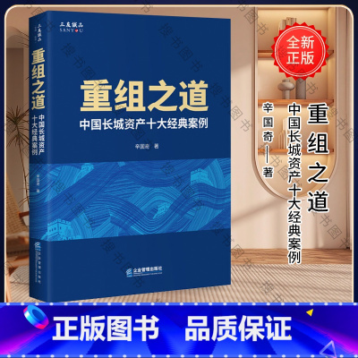 [正版]重组之道 中国长城资产十大经典案例 企业管理出版社 9787516422540