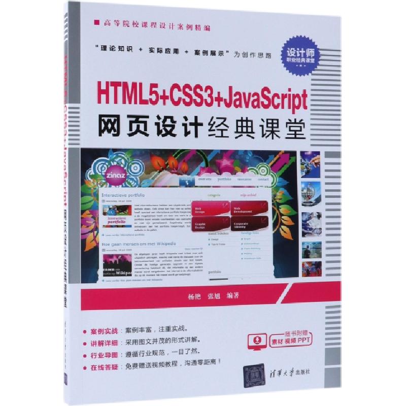 正版新书]HTML5+CSS3+JavaScript网页设计经典课堂(高等院校课程