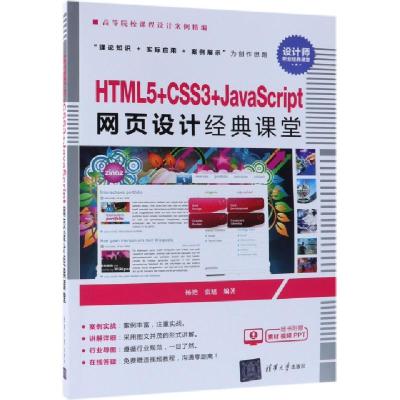 正版新书]HTML5+CSS3+JavaScript网页设计经典课堂(高等院校课程
