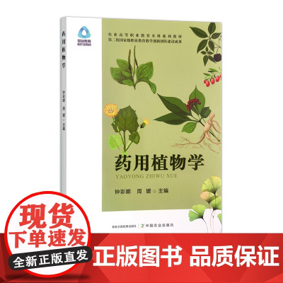 药用植物学 31879-3 钟彩娜 周媛