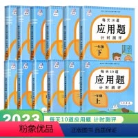 四年级上册 小学通用 [正版]每天10道应用题计时测评一二三年级四五六年级上册下册小学数学专项应用题练习册强化一课一练天