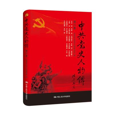 正版新书]中共党史人物传:第29卷中国中共党史人物研究会编97873