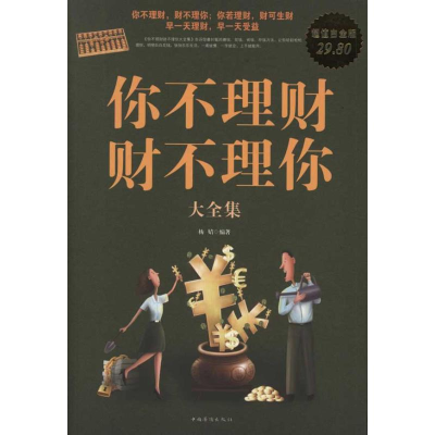 正版新书]你不理财,财不理你大全集杨婧9787511318534