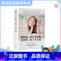 [正版]抖音同款 如何说孩子才会听怎样听孩子才会说 家庭育儿书籍育儿百科全书儿童教育心理学正面管教父母的语言不吼不叫