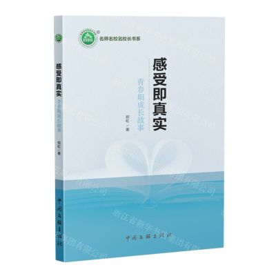 [N]感受即真实(青春期成长故事)/名师名校名校长书系-9787519049379
