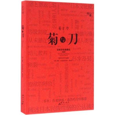 正版新书]菊与刀(美)鲁思·本尼迪克特(Ruth Benedict) 著;张弛
