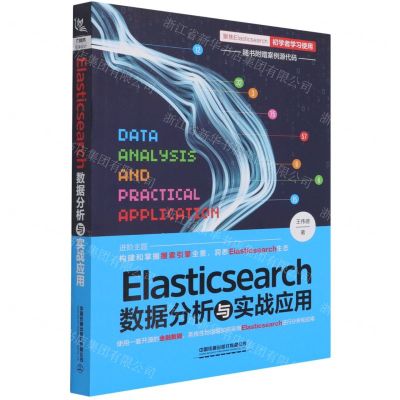 [N]Elasticsearch数据分析与实战应用-9787113278861