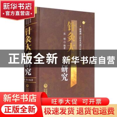 正版 针灸大成研究(精)/杨继洲针灸大成传承系列 编者:张缙|责编: