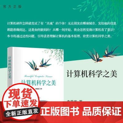 [正版新书]计算机科学之美 李昌龙 清华大学出版社 计算机科学导论 跨学科 交叉融合 高校教材