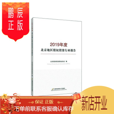鹏辰正版2019年度北京地区股权投资行业报告北京股权投资基金协会大中专教材教辅9787563830787