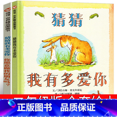 [正版]猜猜我有多爱你 绘本你愿意做我的朋友们一年级儿童幼儿故事书老师二年级课外书猜猜我有我爱 明天出版社非注音版非拼