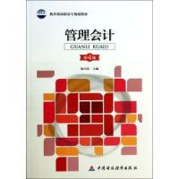 正版新书]管理会计(第4版)陈兴滨9787509503195