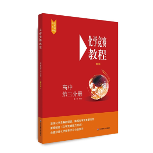 醉染图书化学竞赛教程(第四版)—高中第三分册9787576001730