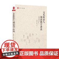 大夏书系 文本解读与阅读教学讲谈 冯胜兰等 著 中小学教辅