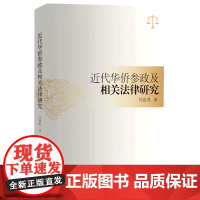 近代华侨参政及相关法律研究 马慧玥 著 上海三联书店 9787542677389