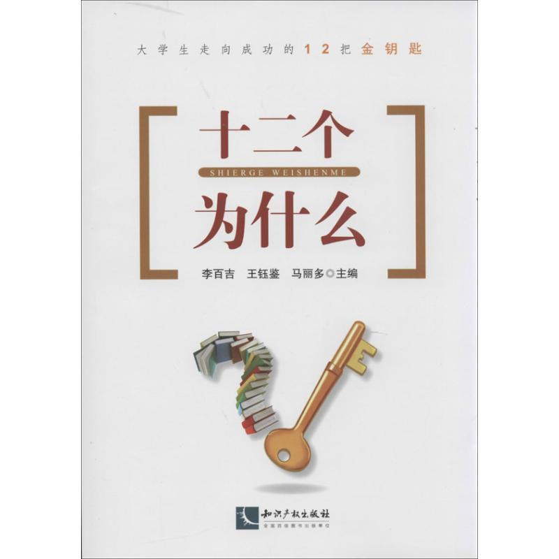 正版新书]十二个为什么:大学生直向成功的12把金钥匙李百吉9787