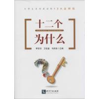 正版新书]十二个为什么:大学生直向成功的12把金钥匙李百吉9787