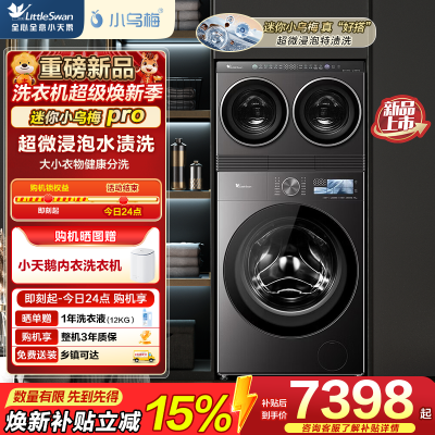 小天鹅(LittleSwan)迷你小乌梅pro懒人多筒全自动滚筒洗衣机可组可叠放三筒TG12K60+TNDD20-08A