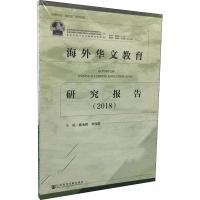 海外华文教育研究报告2018:教学方法及理论文教社会科学文献出版社