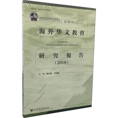 海外华文教育研究报告2018:教学方法及理论文教社会科学文献出版社