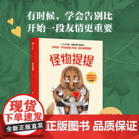 怪物提提 埃德温娜·怀亚特 著 交友寓言 友谊渴望勇气 试图取悦看见自己学会告别共同成长 儿童文学