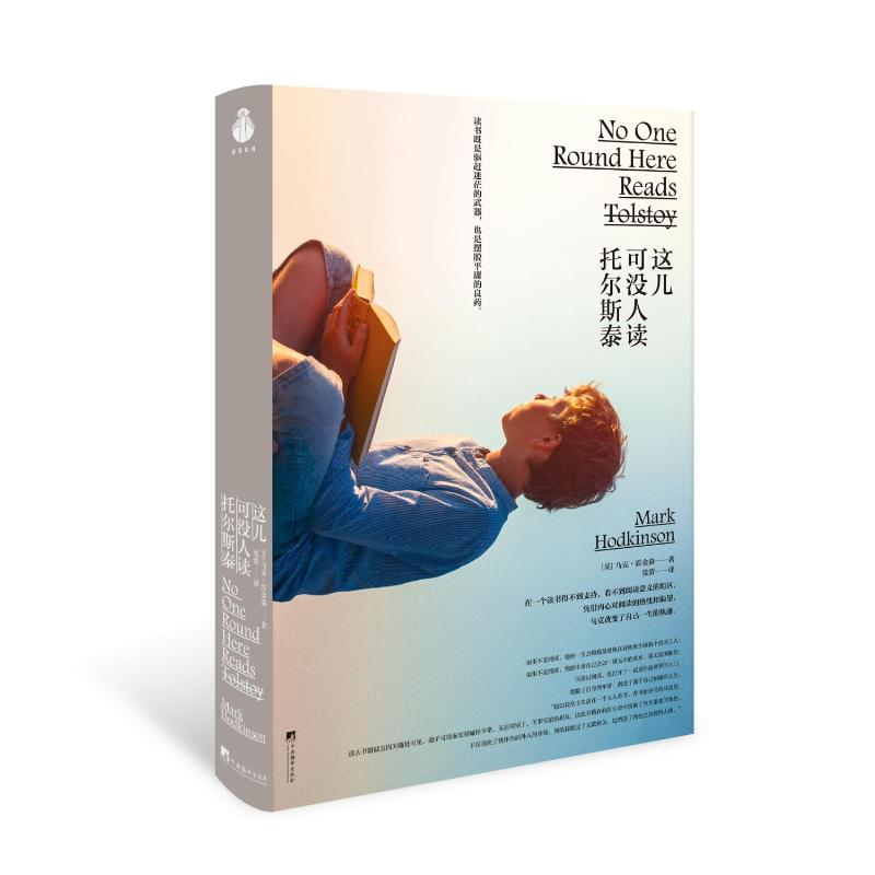 正版新书]这儿可没人读托尔斯泰(英)马克·霍金森 著 张蕾 译9787