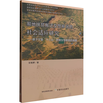正版新书]易地扶贫搬迁女性移民的社会适应研究——基于宁夏