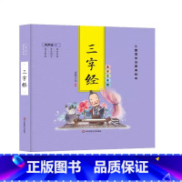 [精装彩图注音]三字经 [正版]精装儿童国学启蒙美绘本 有声版 全彩注音版(全6册) 千字文论语弟子规三字经唐诗成语古典