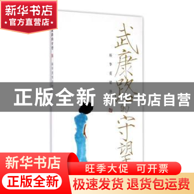 正版 武康路的的守望:杨华爱情诗抄 杨华 中西书局 97875475112