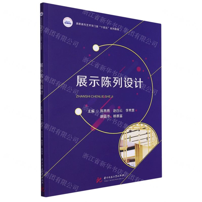 [N]展示陈列设计(高职高专艺术学门类十四五系列教材)-9787568098526