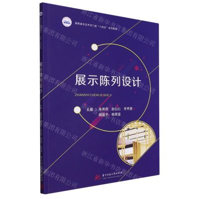 [N]展示陈列设计(高职高专艺术学门类十四五系列教材)-9787568098526