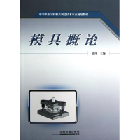 [M]模具概论-9787113142230