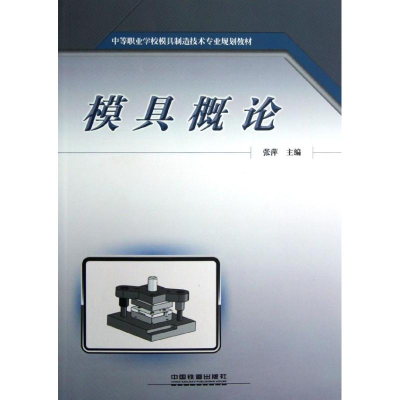 [M]模具概论-9787113142230